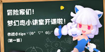 梦幻岛大冒险凯蒂攻略小课堂 把握求生作战关键点