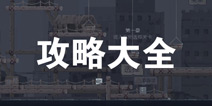 不洁者攻略大全 不洁者所有攻略汇总