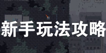不洁者怎么玩 不洁者新手攻略