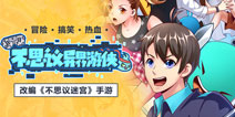 不思议迷宫首部官方漫画上线 穿越游戏世界的爆笑冒险