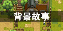 奶牛镇的小时光的背景故事介绍 记忆中的时光