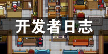 奶牛镇的小时光开发者日志 有些话我们想先说说