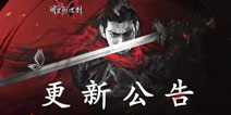 流星蝴蝶剑手游12月19日更新公告 决胜帮战即将与各位正式见面