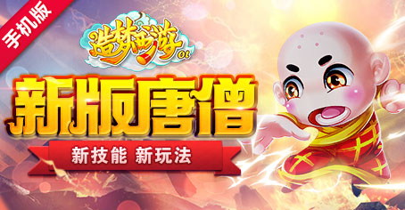 造梦西游OL老玩家回归圣诞趴 新版唐僧强势登场