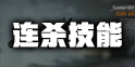 使命召唤手游连续得分奖励有哪些 使命召唤手游连续得分技能一览
