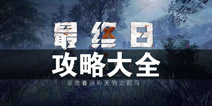 最终12小时攻略大全 最终12小时所有攻略汇总