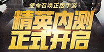 使命召唤手游12月25日开启精英内测