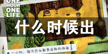 希望之村什么时候出 希望之村上线时间预告