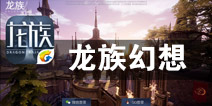 次世代巅峰之作 迎接黎明的曙光《龙族幻想》评测