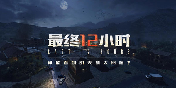 cf手游末日生存新版本《最终12小时》 你能见到明天的太阳吗