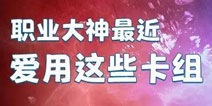 皇室战争谁是单挑王比赛精选 大神强势卡组分享