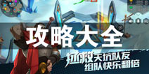 代号无限攻略大全 代号无限所有攻略汇总导航