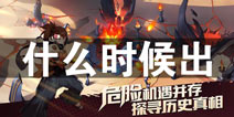 代号无限什么时候出 代号无限上线时间预告