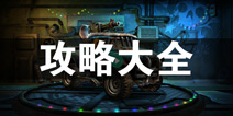 末日战车攻略大全 末日战车所有攻略汇总