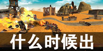 末日战车什么时候出 末日战车上线时间预告