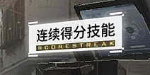 使命召唤手游连杀奖励有哪些 连杀技能大全介绍