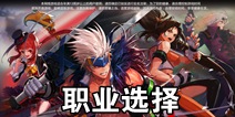 地下城与勇士M哪个职业比较好 DNF手游职业推荐