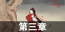绘真妙笔千山第三章怎么过 两仪攻略解析