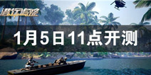 潜行追踪1月5日11点开启限量删档测试
