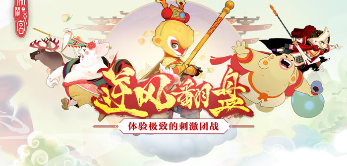 闹闹天宫10分钟体验一把创新追逃MOBA