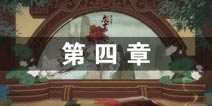 绘真妙笔千山第四章怎么过 太真攻略解析