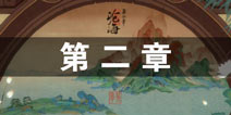 绘真妙笔千山第二章怎么过 绘真妙笔千山沧海攻略解析
