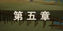 绘真妙笔千山第五章怎么过 绘真妙笔千山希孟图攻略解析