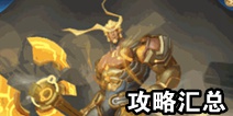 王者荣耀盘古攻略汇总 盘古出装加点铭文团战技巧视频全攻略