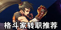 地下城与勇士M格斗家转什么职业好 DNF手游格斗家转职推荐 