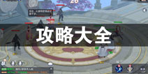 星辰变攻略大全 星辰变所有攻略汇总
