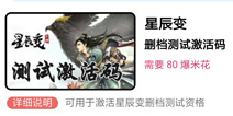 星辰变激活码礼包上线好游快爆APP 数量有限先到先得