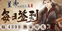 《皇帝成长计划2》，每日签到领取独家礼包！