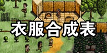 希望之村衣服合成表