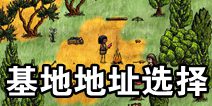 希望之村基地位置选择