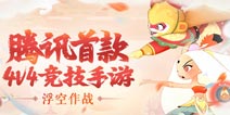 《闹闹天宫》1月15日正式上线 全面开启不限号不删档测试