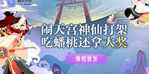 闹闹天宫神仙打架 吃蟠桃还拿大奖