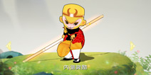 闹闹天宫孙悟空内测皮肤怎么得 孙悟空内测皮肤获得方法