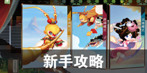 闹闹天宫怎么玩 闹闹天宫新手攻略