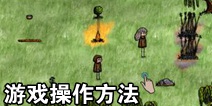 希望之村滑动操作详解