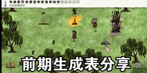 希望之村前期合成表分享