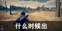 梦回战场什么时候出 梦回战场什么时候上线