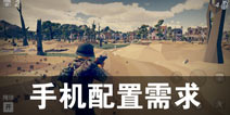 梦回战场手机配置要求 梦回战场什么手机可以玩