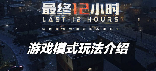 CF手游最终12小时怎么玩 最终12小时玩法介绍