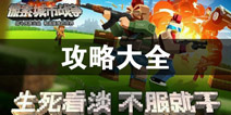 像素城市战争攻略大全 像素城市战争所有攻略汇总