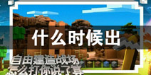 像素城市战争什么时候出 像素城市战争什么时候上线