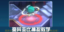 奥拉星手游变异亚比怎么抓 变异亚比在哪