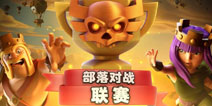 部落冲突部落对战联赛打造公平环境 拒绝作弊行为