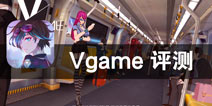 平行世界击溃不止 都市战场风云变幻 《Vgame》评测