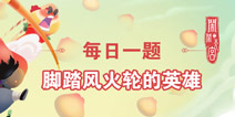 闹闹天宫脚踏风火轮的英雄是谁 闹闹天宫1.22每日一题答案