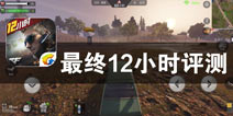 唯有光明指引着生存的希望《最终12小时》评测